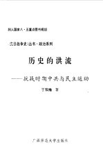 历史的洪流 抗战时期中共与民主运动