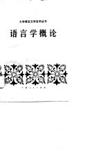 语言学概论
