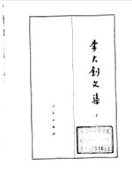 李大钊文集 下