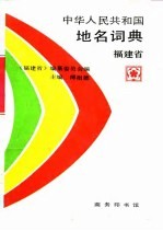 中华人民共和国地名词典 福建省