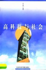 高科技与社会