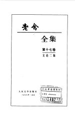 老舍全集 第17卷 文论二集
