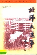 北师大逸事