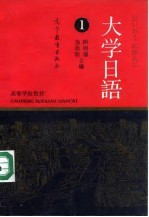 大学日语 1