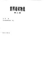世界语读物选 第2册