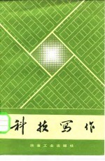 科技写作