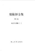 郑振铎全集 10-12 文学大纲