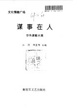 谋事在人 中外谋略大观