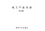 电工产品目录 第14册 继电保护屏 遥控遥讯及自动化装置