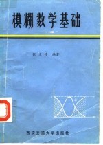 模糊数学基础