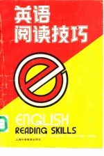 英语阅读技巧