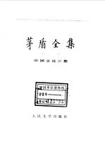 茅盾全集 第20卷 中国文论三集