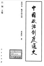 中国政治制度通史 第4卷 魏晋南北朝