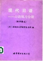 现代日语 口语练习分册
