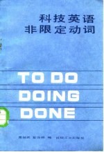科技英语非限定动词