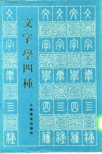 文字学四种