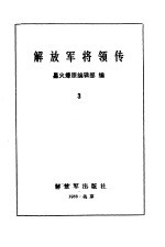 解放军将领传 3
