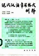 现代汉语常用格式例释