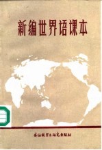 新编世界语课本