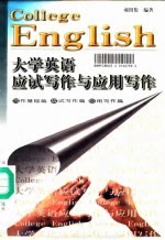 大学英语应试写作与应用写作