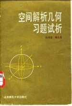 空间解析几何习题试析
