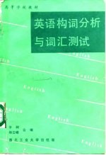 英语构词分析与词汇测试