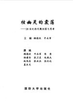 核幽灵的震荡 20世纪核问题回顾与思考