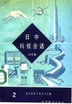 日中科技会话 2 访华篇
