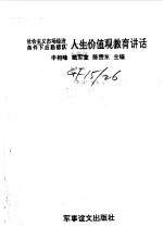 社会主义市场经济条件下后勤部队人生价值观教育讲话