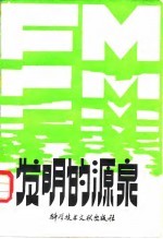 发明的源泉
