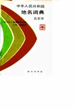 中华人民共和国地名词典 北京市