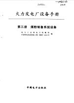 火力发电厂设备手册 第3册 煤粉制备系统设备