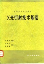 X光衍射技术基础