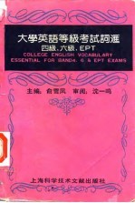 大学英语等级考试词汇 四级、六级、EPT Essentialfor Band 4,6&EPT exams