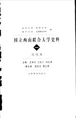 国立西南联合大学史料 1 总览卷