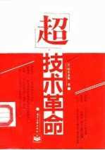 “超”技术革命
