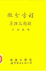 微分方程原理及解题