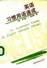 英语习惯用语速成