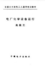 电厂化学设备运行 高级工