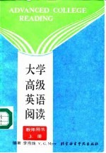 大学高级英语阅读 上 教师用书
