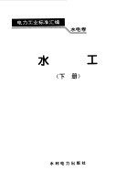 电力工业标准汇编 水电卷 水工 下
