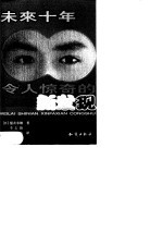 未来十年令人惊奇的新发现