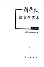 胡乔木谈文学艺术
