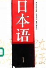 日本语 1