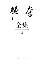韬奋全集 4