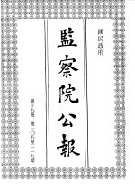 国民政府监察院公报19