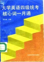 大学英语四级统考核心词一月通 英语词汇奇特编句记忆法