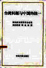 台湾问题与中国的统一