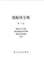 郑振铎全集 20 泰戈尔诗选 高加索民间故事 民俗学浅说 杂译
