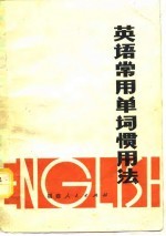 英语常用单词惯用法